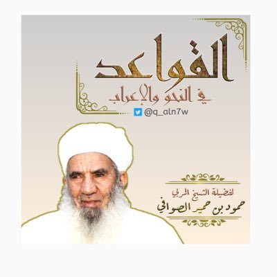 حساب مهتم بنقل كل حرف وبتصميم مختلف من كتاب #القواعد_في_النحو_والإعراب