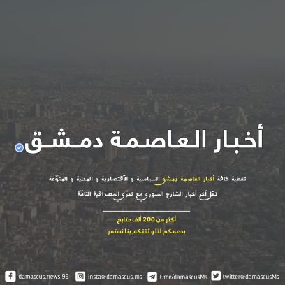 ‏الحساب الرسمي على تويتر التابع لصفحة أخبار العاصمة دمشق على الفيسبوك