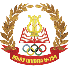Директор Корнилова Наталия Николаевна,
тел: 8(846) 245-34-80, 89276081922
Email: school154-samara@mail.ru