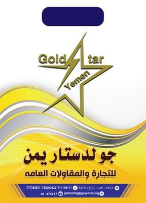 جولد ستار يمن للتجاره والمقاولات والخدمات العامة
شحن - تخليص- نقل - تغليف - خدمات مشتقات نفطية