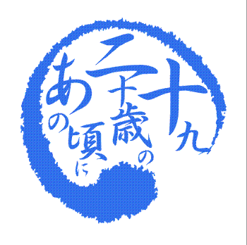 座右の銘「米は日本酒で摂る」
趣味「ダイエット」
特技「リバウンド」