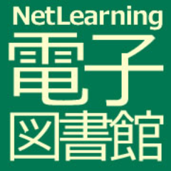 ネットラーニング電子図書館です。電子書籍から古典文学、ブックカフェやソーシャルリーディングなど、読書や学びの様々な話題をお届けします。Facebookページのコミュニティにも、ぜひおいでください！　http://t.co/HZuncawQCa