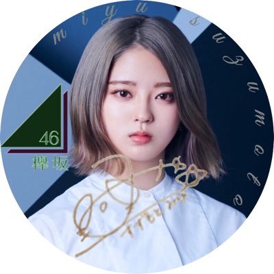 ◢|⁴⁶鈴本美愉推しさんのプロフィール画像