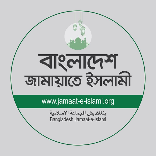 Official Twitter outlet of Bangladesh Jamaat-e-Islami; The oldest and largest Islamic political party in Bangladesh.
Telegram: https://t.co/4XKT9r1G8n