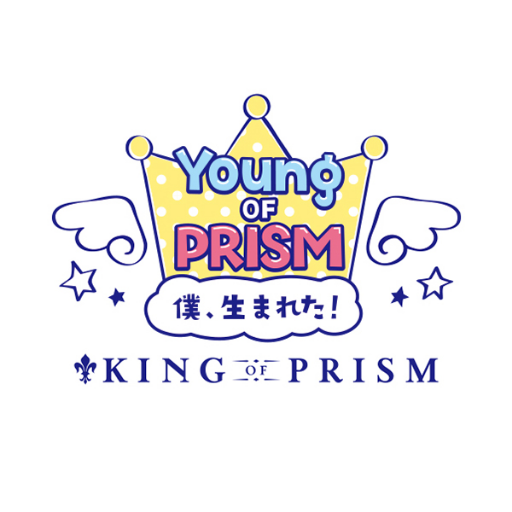 YOUNG OF PRISM -僕、生まれた! by KING OF PRISM-
「KING OF PRISM」シリーズに登場するキャラクターの幼いころを描く
ちいさなものがたりがはじまります