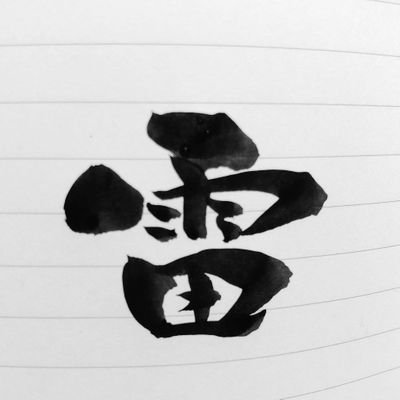 raimakaminatuki's profile picture. 漫画とアニメが好きで、最近はホロライブと競馬が大好きです。
パチンコは最近行けて無いです。
ウマ娘のログイン勢です。
コトダマンとモンストは全然クエストしてません。
最近つちねこに加入しました✨
野菜教団の末端として、キュウリ🥒とトマト🍅投げを頑張りたいと思います。

皆さん宜しくお願いします(*｀･ω･)ゞ