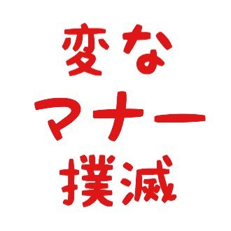 変なマナーを撲滅する会のプロフィール写真