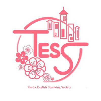 津田塾大学英語会tess Tsudaess4 Twitter 津田塾大学英語会tess Tsudaess4 Twitter