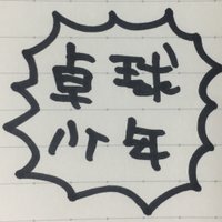 卓球少年サブ@鍵垢はリク通してない、ごめん (@takkyuu_ehehep) 's Twitter Profile