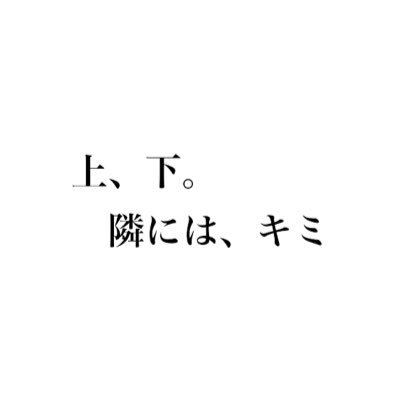 上、下。隣には、キミさんのプロフィール画像
