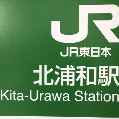 北浦和の主に駅前情報を、控えめに発信していくつもりです。