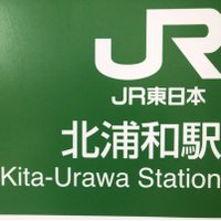 北浦和info (@kitaurawa_info) 's Twitter Profile Photo