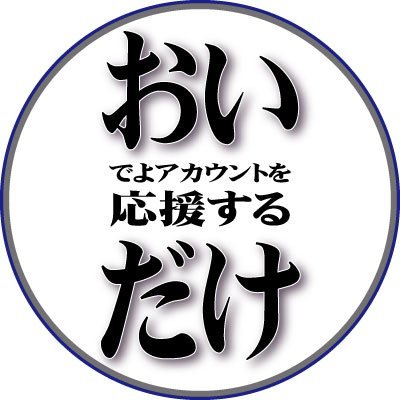 おいでよアカウントを応援するだけの垢
                                                               

          
みんな各地に行ってみよう。新たな出会いや発見が待っている。 
アイコンはおい上(@oideUEDA )さん