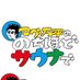 マグ万平の のちほどサウナで【公式】 (@nochihodosauna) Twitter profile photo マグ万平の のちほどサウナで【公式】 (@nochihodosauna) Twitter profile photo