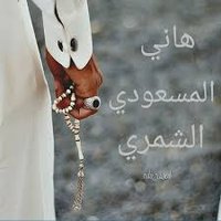 هاني عبيد الهويمل (@alhwaimel86) 's Twitter Profile Photo