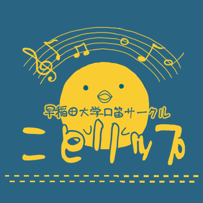 早稲田大学公認口笛アンサンブルサークル♪【部員絶賛募集中！】 未経験者・他大学・2年生以上も歓迎‼︎ 興味ある方はDM下さい✉️ 毎週月木17:00〜20:35を目安に活動中♪ w.kuchibue@gmail.com #口笛サークル #インカレ #春から早稲田 サイトは下記に移転しました！