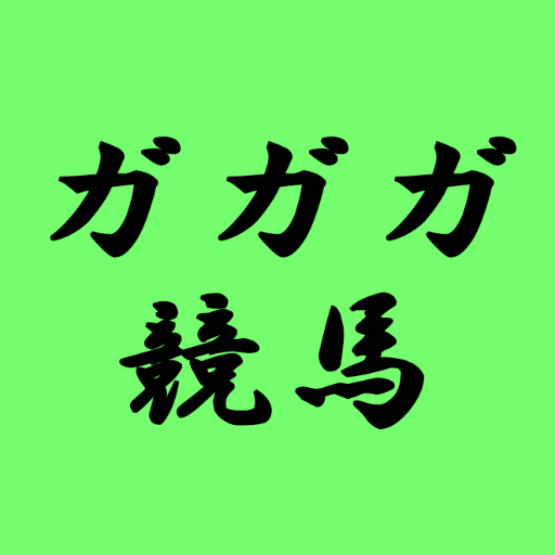 完全無料で競馬予想を公開している『ガガガ競馬』の管理人です。更新情報や競馬のお役立ち情報を発信していきます。重賞データ分析なども豊富です。よろしくお願い致します！