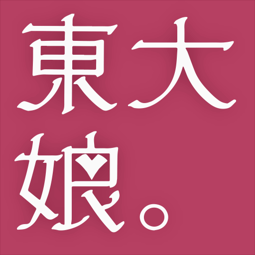 東京大学アイドルコピーダンス集団 東大娘。です！ 🐝 現在、東大娘。公式アカウントは 🆕@todaimusume🆕 に移行しております。今後はこちらをチェックお願いいたします！