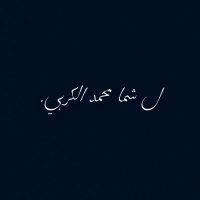 لروح شما الكربي.. (@shama__000) Twitter profile photo