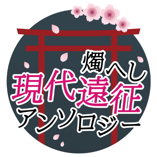 燭へし現代遠征アンソロジー【蜜藤10　ア-31ab】さんのプロフィール画像