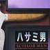 はさみ✂️⸒⸒ (@scissor___man) Twitter profile photo はさみ✂️⸒⸒ (@scissor___man) Twitter profile photo