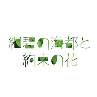 紺碧の海都と約束の花【運営】🍀さんのプロフィール画像