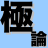 極論bot