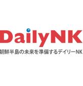 デイリーNKは北朝鮮専門のインターネットニュースです。