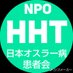 NPO法人日本オスラー病患者会 (@hht_japan) Twitter profile photo NPO法人日本オスラー病患者会 (@hht_japan) Twitter profile photo