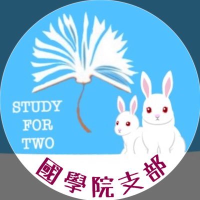 國學院支部STUDY FOR TWO📚ボランティアさんのプロフィール画像