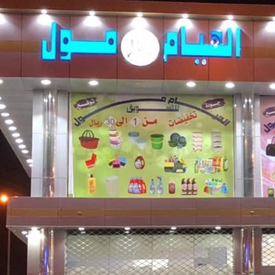 لسنا نحن الأفضل ولا نحن الوحيدون ولكن نضمن لكم اننا متميزون👌🏻حسابنا بالانستقرام(alhiam__mall)