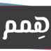 منصة همم التعليمية (@heemam59) Twitter profile photo منصة همم التعليمية (@heemam59) Twitter profile photo