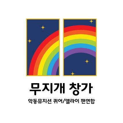 🌈악동뮤지션 퀴어&앨라이 팬 연합 무지개창가 🌈Be with you 🌈후원계좌: 기업 345-069610-01-014 ㅈㄴㅇ