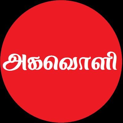 Chennai based Media / News company.
https://t.co/9DOoINUIUO

Insta & Facebook 👉 @agavolii
https://t.co/Y5HSVi3lCx
agavolii@gmail.com