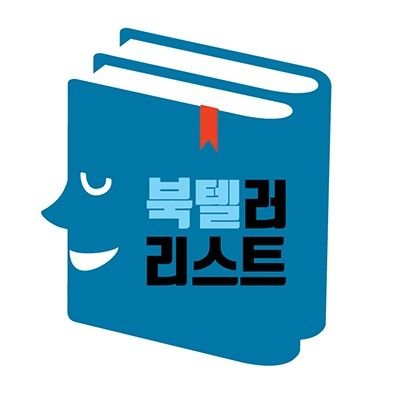 북텔러리스트 트위터 계정입니다. 북텔러 활동 내용을 알려드립니다.