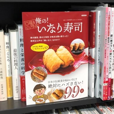 いなり王子が18年、毎日いなり寿司を食べ歩き、美味しいおいなりさんを99種選びました❣️いなり寿司のディープな世界へようこそ‼️