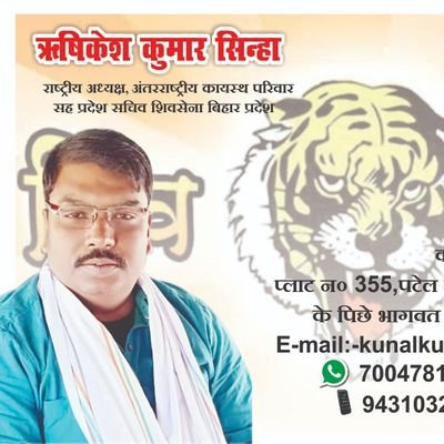 KunalSi24417100's profile picture. राष्ट्रीय अध्यक्ष अंतरराष्ट्रीय कायस्थ परिवार
प्रदेश सचिव शिवसेना बिहार