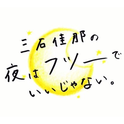 毎週月曜 午後7時オンエア、BSNラジオ「三石佳那の夜はフツーでいいじゃない。」公式アカウント。BSNアナウンサー #三石佳那 の初の冠番組!「#フツよる」で覚えてください。フォローやリツイート、コメントなどお待ちしております!💌は futsuyoru@ohbsn.com まで!