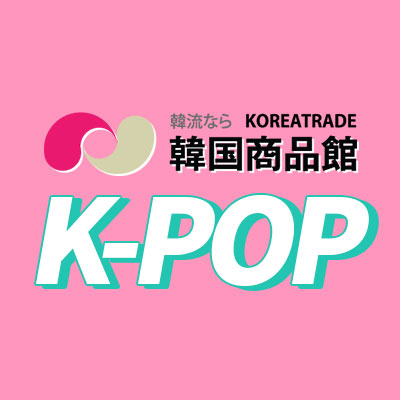 Qoo10韓国商品館の公式アカウントです。
KPOP・韓流・アイドル・韓国食品・韓国情報などの情報を発信してます。よろしくお願いします！！💗