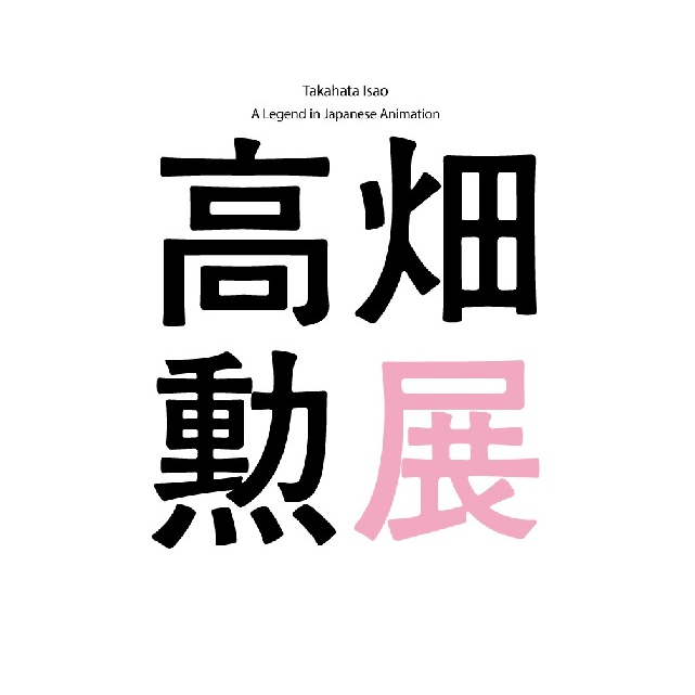 「高畑勲展―日本のアニメーションに遺したもの」公式アカウントです。 ※リプライ、DMには対応しておりません。
2023年12月27日(水)〜2024年3月31日(日)静岡市美術館で開催