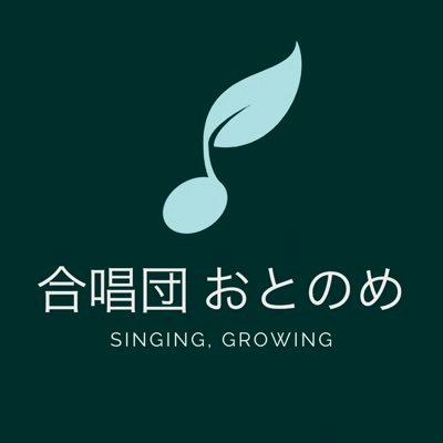 Singing, Growing - 2019年4月結成. 福岡市内で週1回月曜夜に練習している混声合唱団です/指揮：今釜亮(@ImagamaRyo)/ご連絡や詳細は以下の Web ページをご覧ください↓ 見学大歓迎🌱