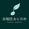 otonomechor's profile picture. Singing, Growing - 2019年4月結成. 福岡市内で週1回月曜夜に練習している混声合唱団です/指揮：今釜亮(@ImagamaRyo)/ご連絡や詳細は以下の Web ページをご覧ください↓ 見学大歓迎🌱