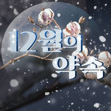 12월의 약속; 영원의 저편에는さんのプロフィール画像