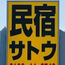 minsyuku310's profile picture. 岩手県大槌町浪板海岸にある民宿です。三陸鉄道「浪板海岸駅」より徒歩3分、岩手県交通「浪板バス停」からも徒歩3分。R45沿きいろの看板が目印。フリーWiFiあります。外国のお客様大歓迎！つたない英語で対応します。(English Account @SATOInn)