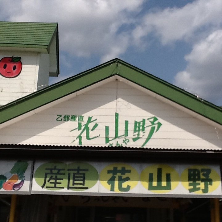 盛岡市都南乙部地区にある小さな産直です♫
オススメ商品、イベントetc、花山野情報を発信していきます。
旬な野菜果物、オリジナル商品を取り揃えてお待ちしております！
農事組合法人都南乙部産直組合 花山野
Facebookやってます☆