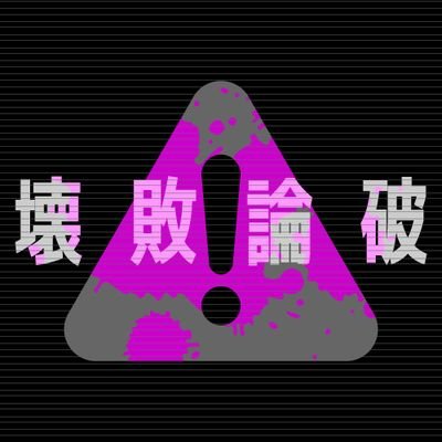 壊敗論破さんのプロフィール画像