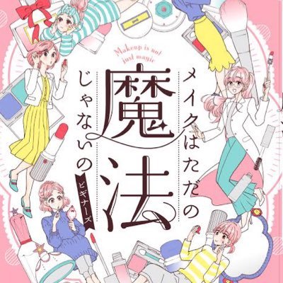 六多いくみ（@rottaik）が描くハウツーメイクエッセイマンガ『メイクはただの魔法じゃないの』シリーズの公式アカウントです。本編はKiss（講談社刊・毎月25日発売 @Kiss_kodansha）にて、姉妹編・ビギナーズはマンガアプリPalcyにて大好評連載中✨