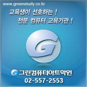 greenartschool's profile picture. 그린컴퓨터학원입니다.
교육 상담 및 등록은 홈페이지 온라인상담을 이용해 주세요^^