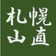 北海道札幌近郊で採れた山菜を販売しています。
気象状況、生育状況、収穫量、鮮度等を心がけて販売しております。
ご希望の方は、お気軽に下記のURLより販売サイトへお越し下さい。
皆様こそお越しをお待ちしております。