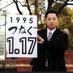 藤本真一(1.17のつどい実行委員長) (@fujimotokaepa) Twitter profile photo 藤本真一(1.17のつどい実行委員長) (@fujimotokaepa) Twitter profile photo